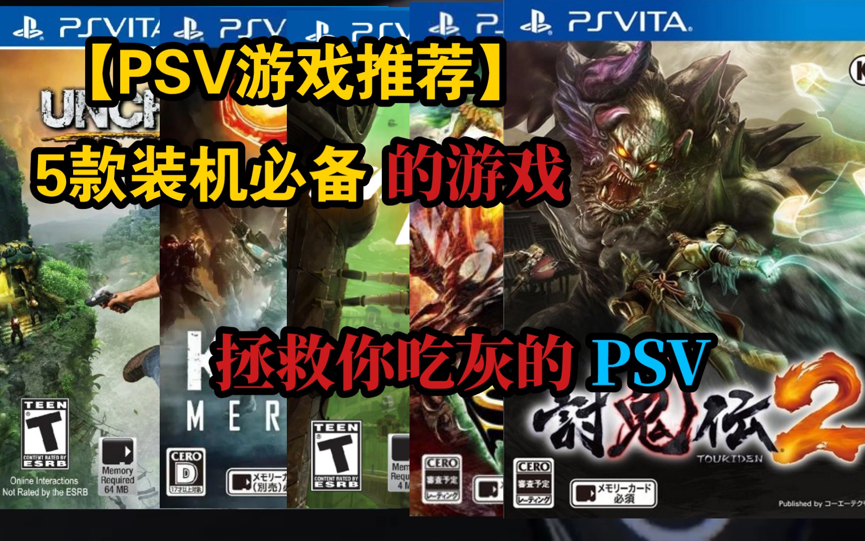 PSV【5款必玩游戏】萌新入坑指南[第①期]游戏集锦