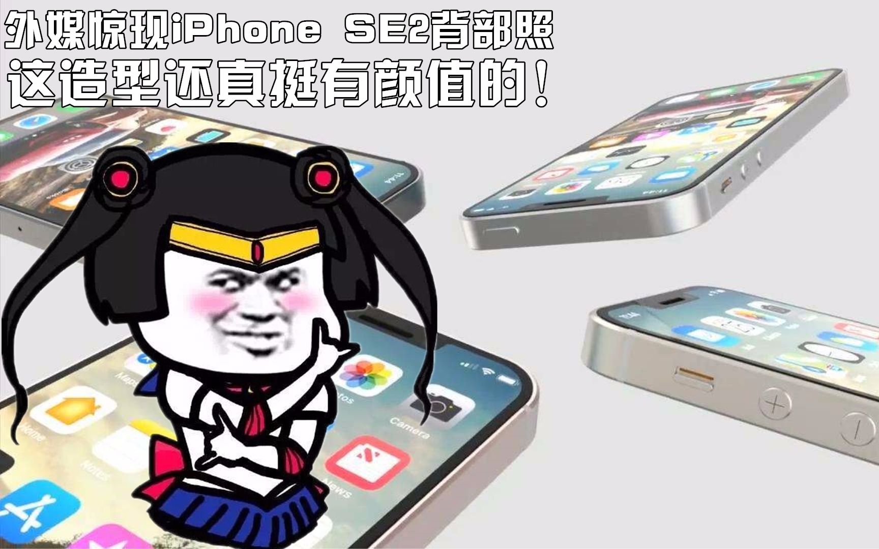 外媒惊现iPhone SE2背部照,这造型还真挺有颜值的!【科搬】哔哩哔哩bilibili