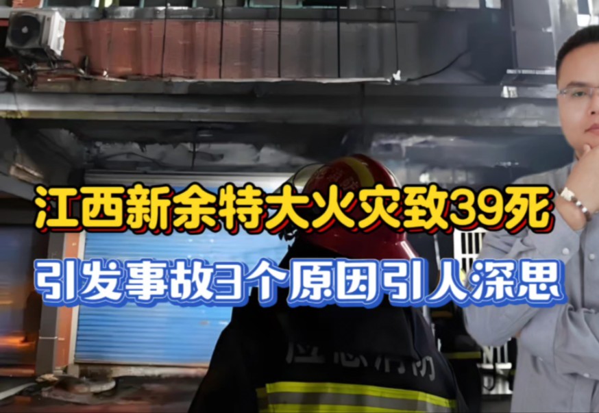 江西新余特大火灾致39死,违建成罪魁祸首,事故3个原因引人深思!哔哩哔哩bilibili