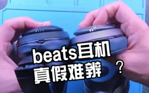 下载视频: 怎样分辨beats耳机正品还是高仿？粉丝花600买的耳机居然是假货！