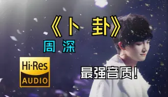 Download Video: 周深 卡布时期-卜卦 最高音质无损纯享 重混音修音版本【Hi-Res无损】