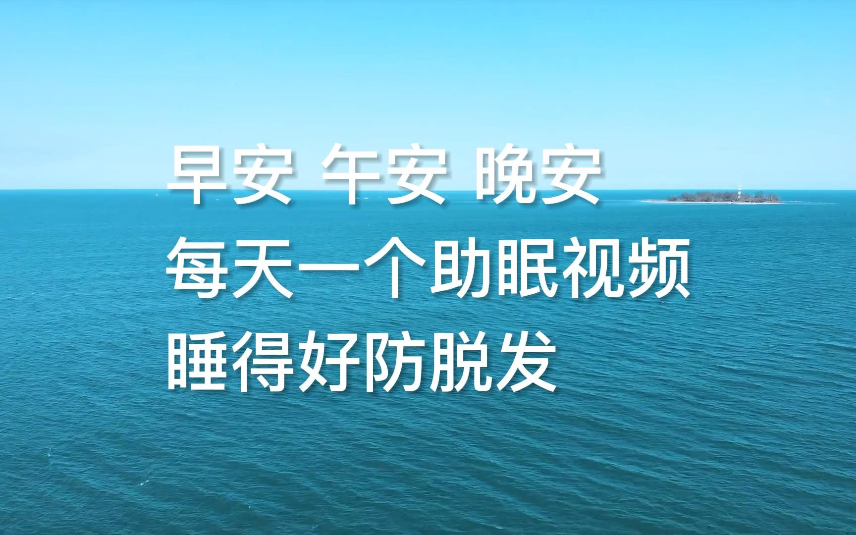 【助眠】10聆听海的声音忘记烦恼和压力,海边冥想放松解压深度疗愈.哔哩哔哩bilibili