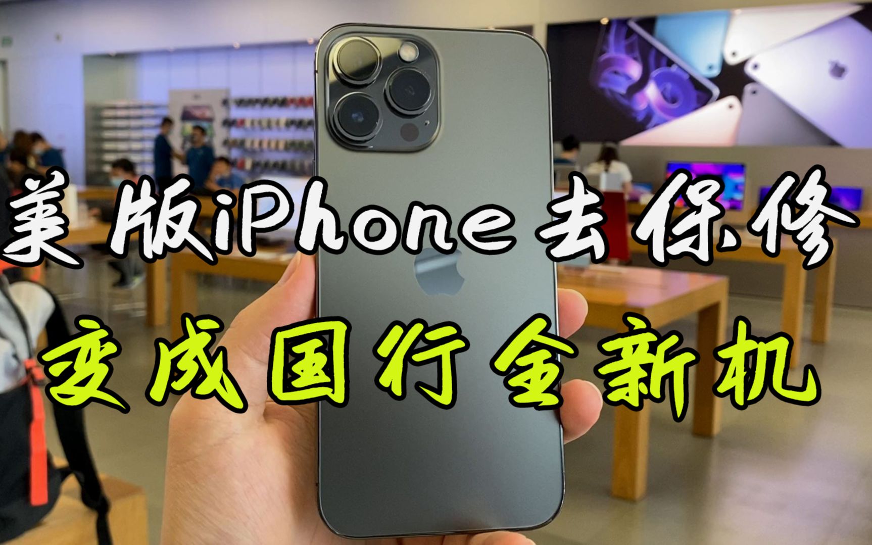 美版iPhone没有发票,去直营店保修,免费换成13ProMax全新机!哔哩哔哩bilibili