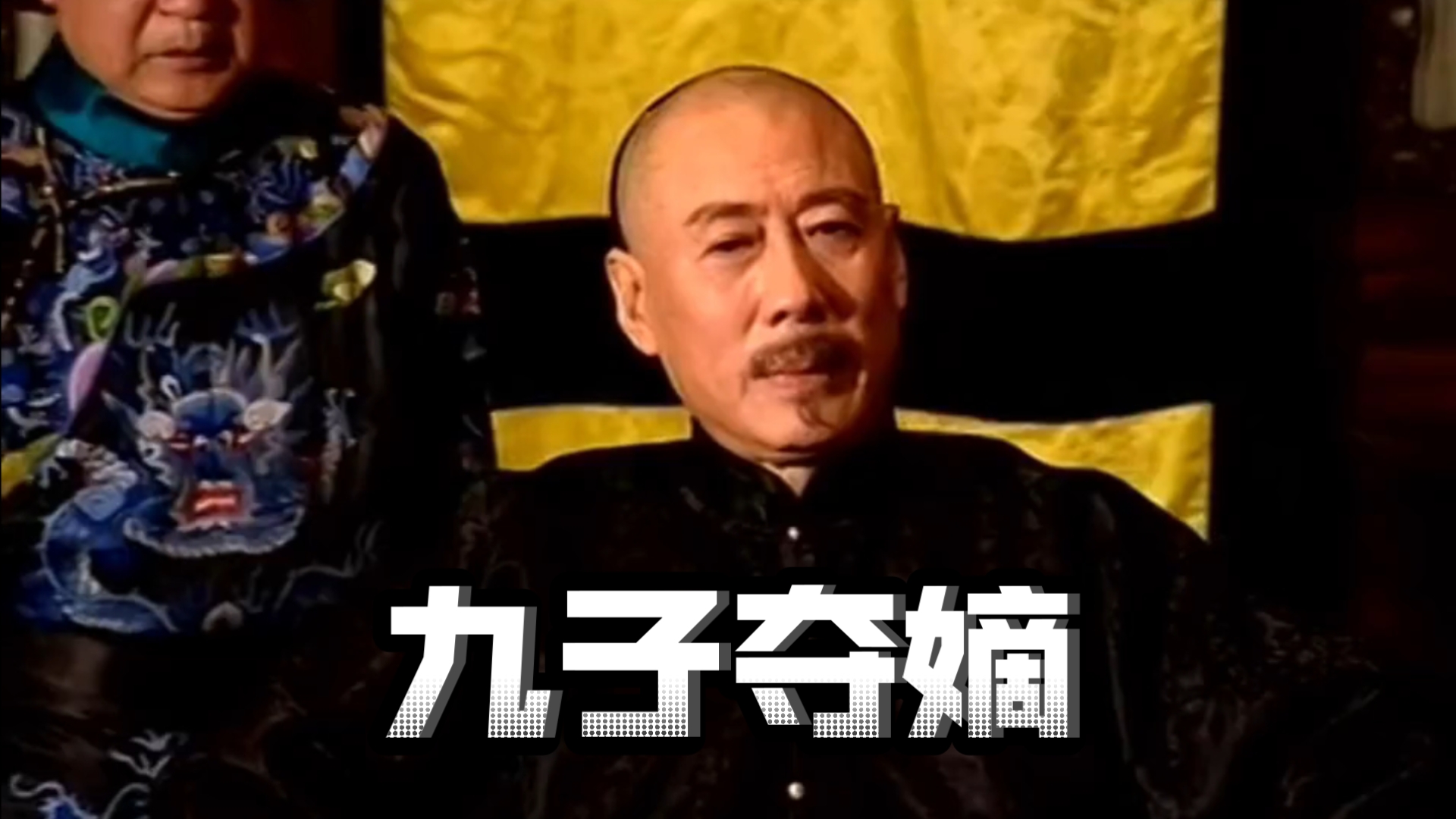 【雍正王朝】焦晃乾隆谈九子夺嫡