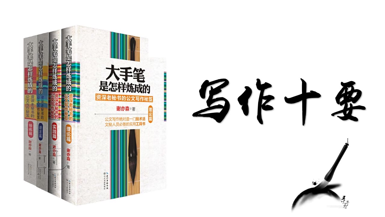 《大手笔是怎样炼成的》作者谢亦森“写作十要”
