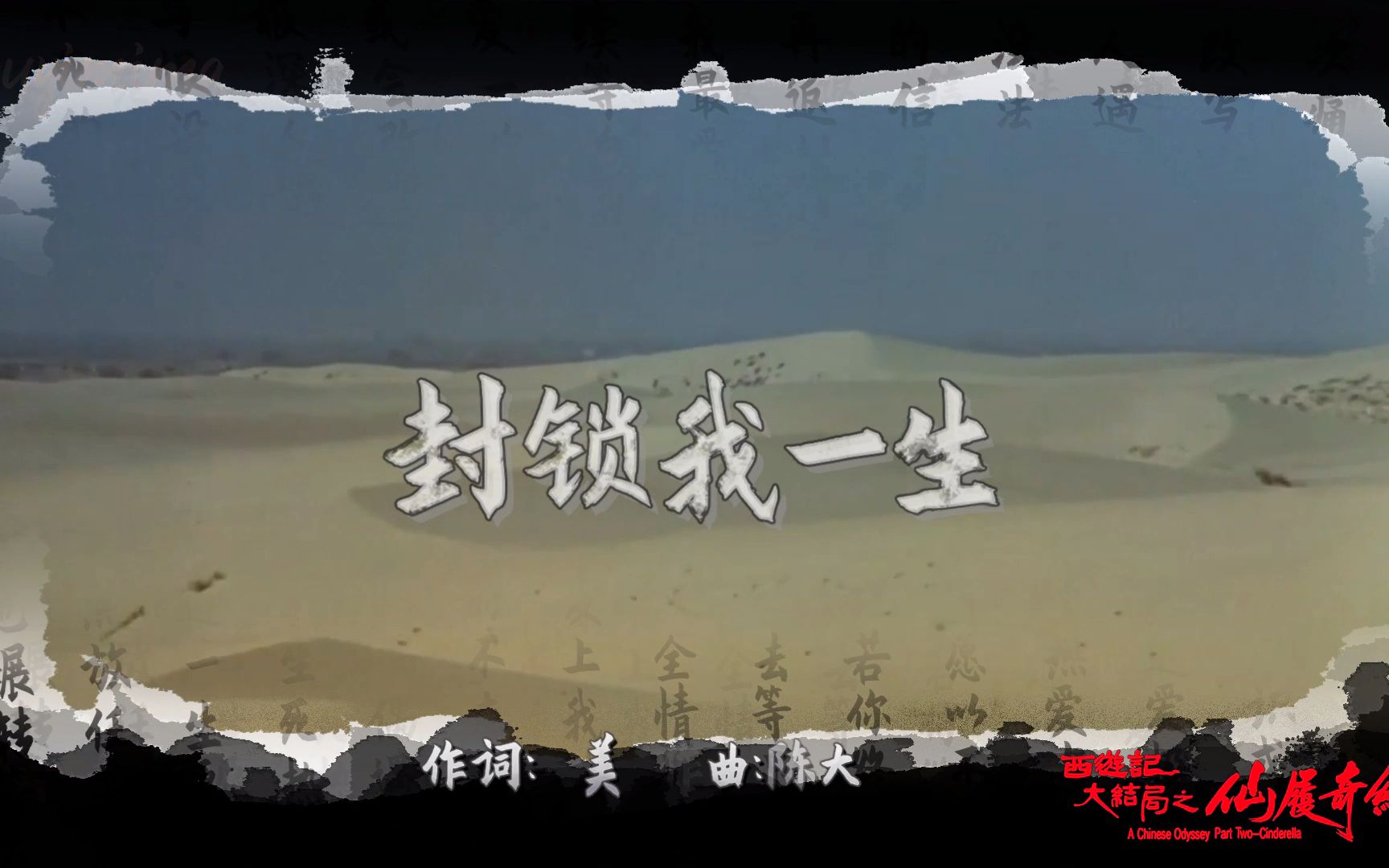 王杰原唱经典粤语歌曲封锁我一生搭配周星驰和朱茵主演的经典电影大话