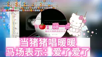 Download Video: 【斗鱼blue】天籁小猪音唱的暖暖迷倒马场众人（夸张版）尤其是那位番茄酱咳咳、、｜11.12马场歌友会