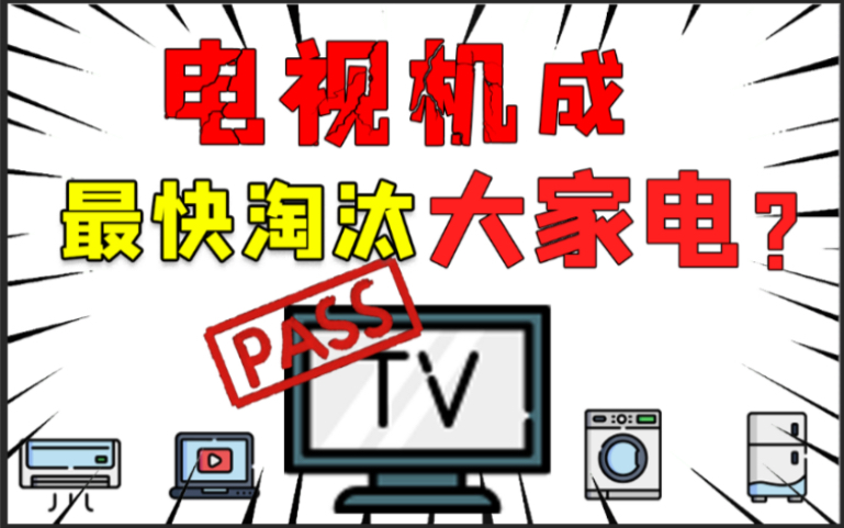 谁在用你家的电视大赚特赚?优爱腾芒联合电视厂商,共同“作死”了电视行业?套娃会员,投屏收费,开机广告,为什么电视机越智能越“智障”?哔哩...