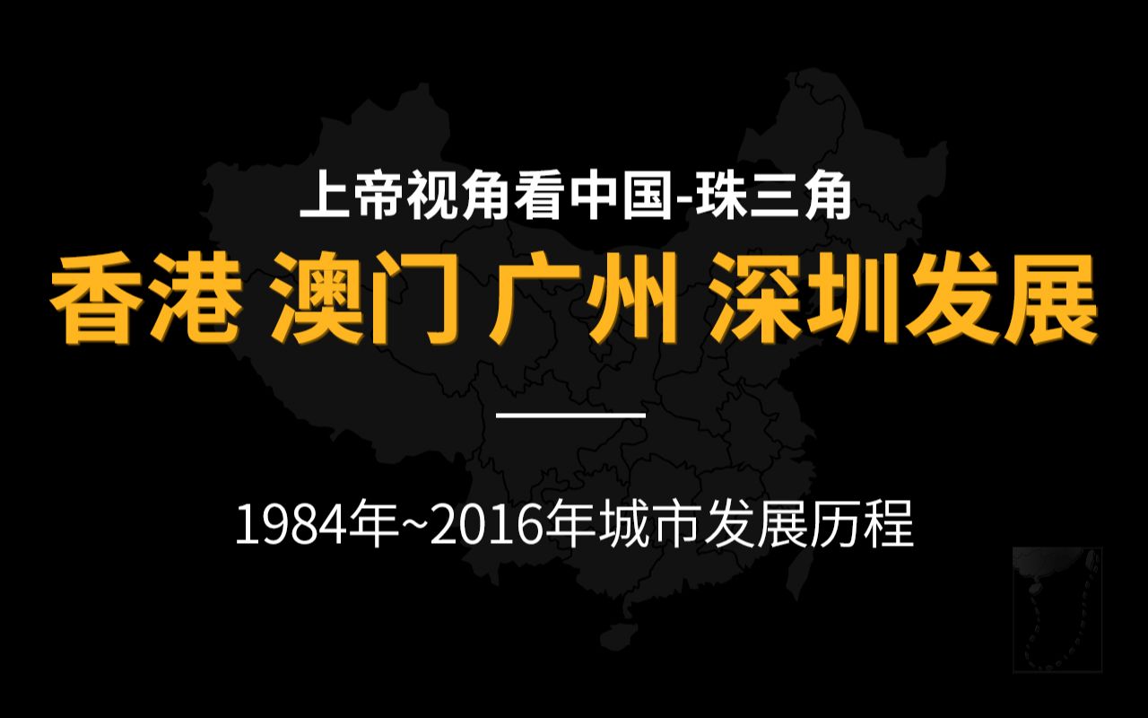 [图]【上帝视角看中国】珠三角（香港 澳门 广州 深圳 珠海 东莞 佛山 江门 中山）1984-2016年城市发展历程