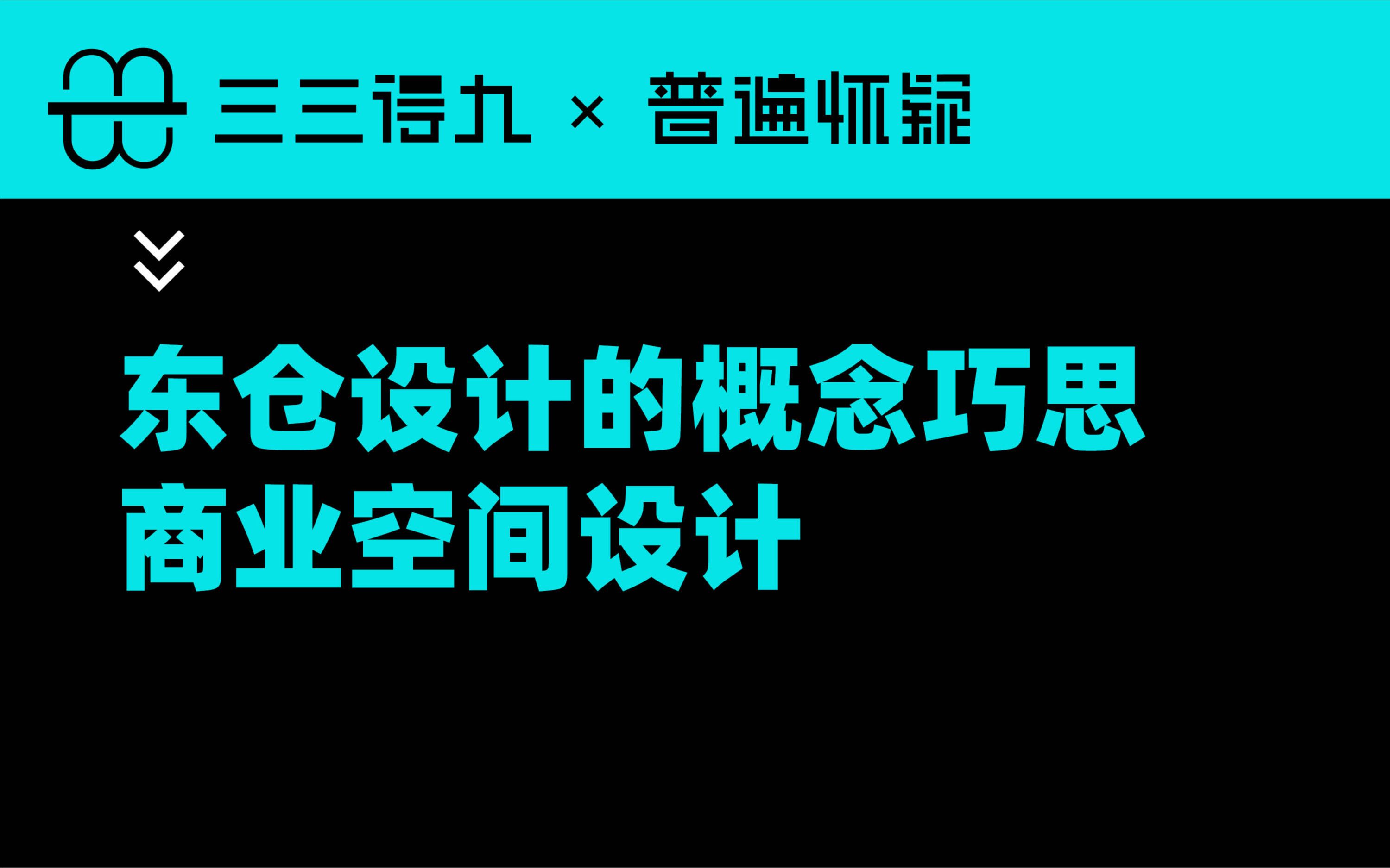 东仓设计的概念巧思/商业设计哔哩哔哩bilibili