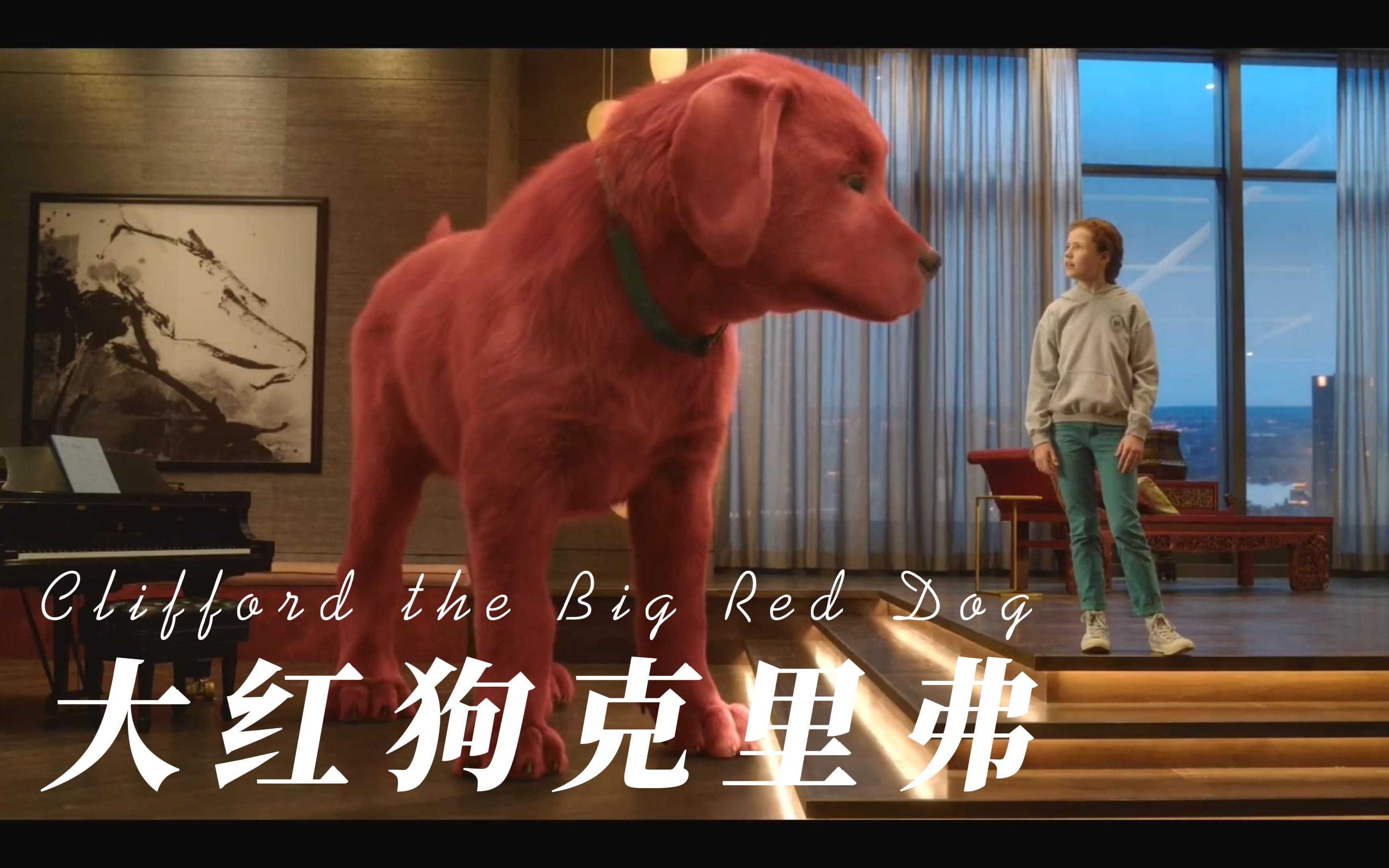 《大红狗克里弗 clifford the big red dog》