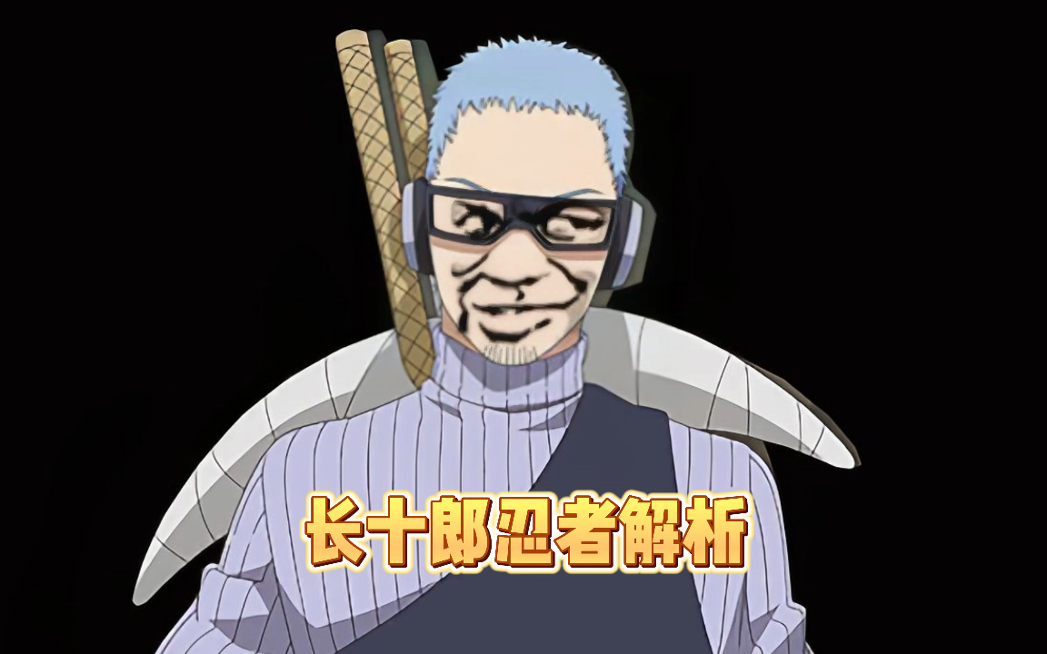 火影最新高招a长十郎忍者解析