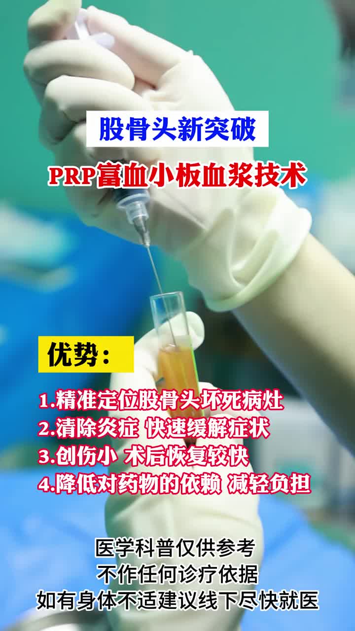 股骨头保髋新突破技术,PRP哔哩哔哩bilibili