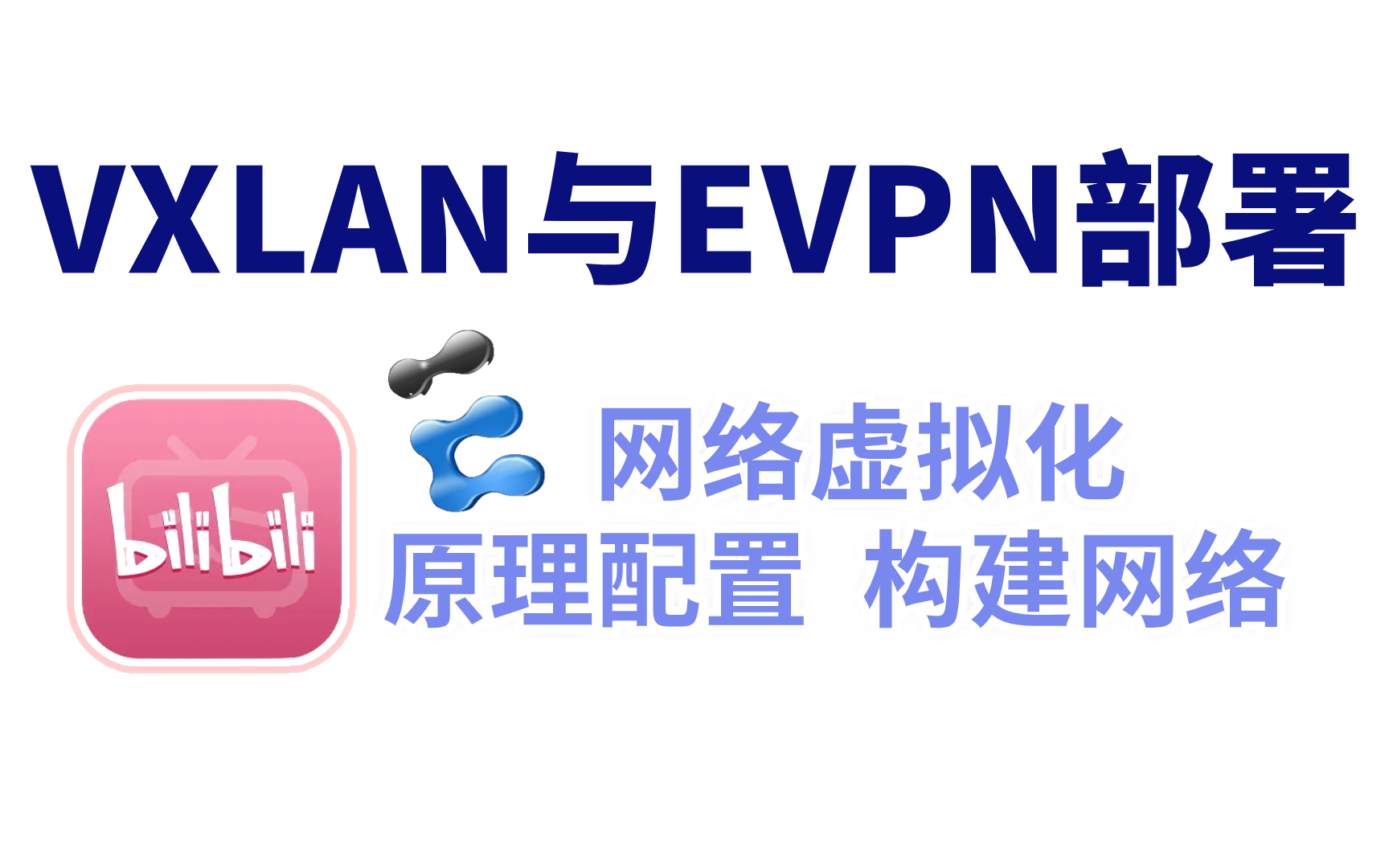 华为认证数据中心网络VXLAN与EVPN原理与部署,网络工程师大牛带你实现网络虚拟化,一定要收藏!哔哩哔哩bilibili