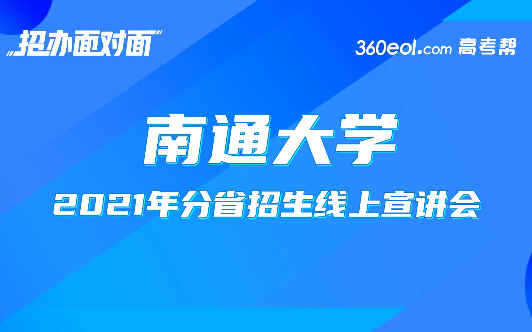 【招办面对面】南通大学——海南招生宣讲专场哔哩哔哩bilibili