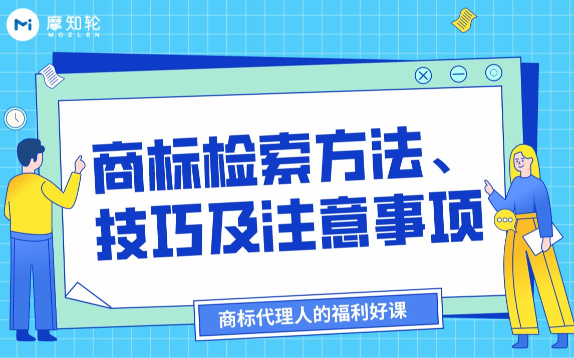 《商标检索方法、技巧及注意事项》 讲座哔哩哔哩bilibili