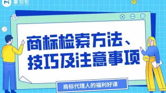 《商标检索方法、技巧及注意事项》 讲座