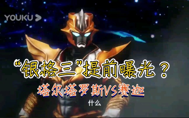 银格三官方视频提前爆出塔尔塔罗斯单挑令迦赛迦