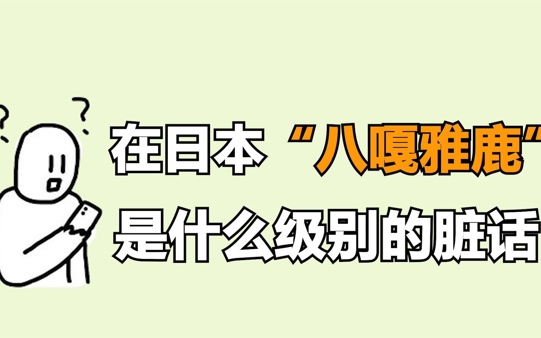 在日本“八嘎雅鹿”是什么级别的脏话哔哩哔哩bilibili