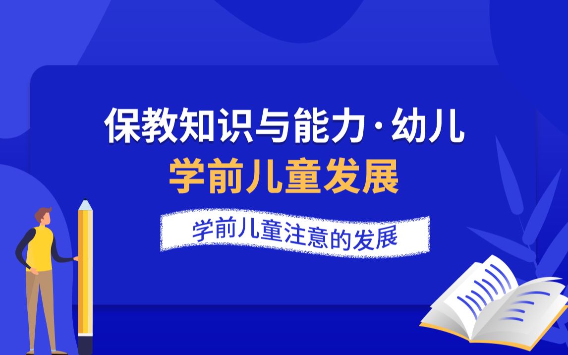 保教知识与能力 学前儿童发展 学前儿童注意的发展哔哩哔哩bilibili