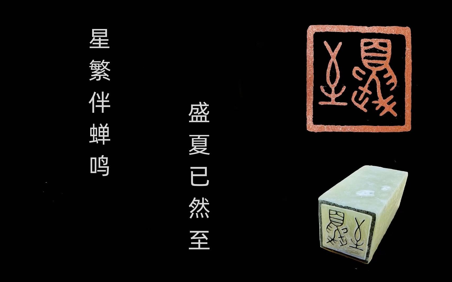 【印章篆刻】二十四节气——夏至,星繁伴蝉鸣,盛夏已然至