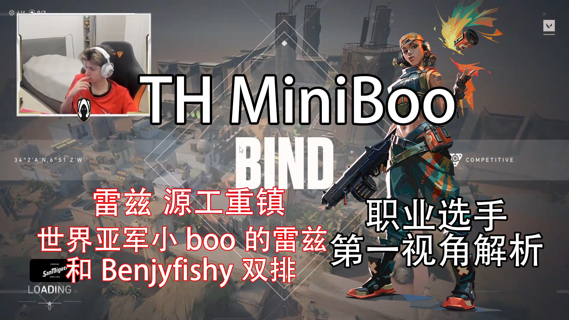 【TH MiniBoo】20杀雷兹MiniBoo世界亚军和Benjyfishy双排防守大狙思路分析源工重镇世界赛决斗位无畏契约职业选手第一视角解析POVVALORANT第一...