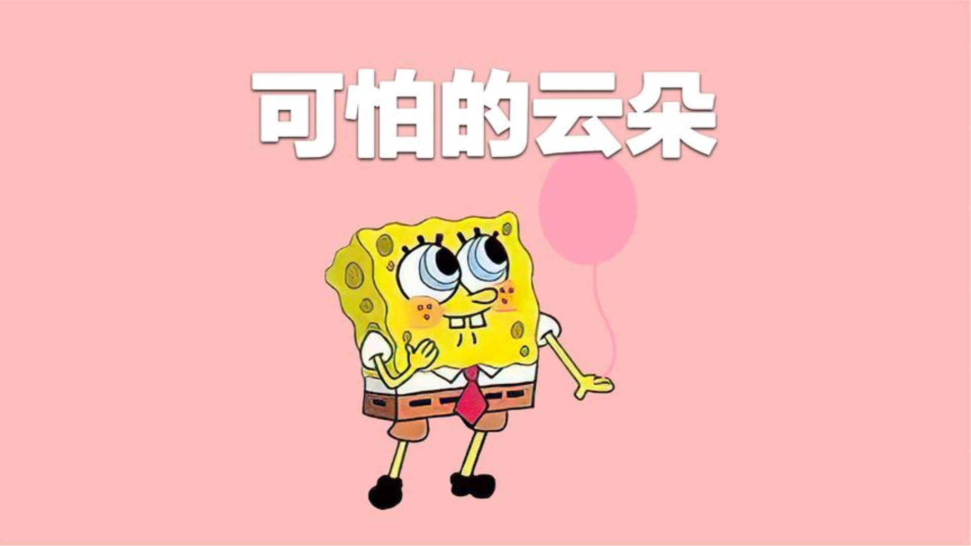 可怕的云朵哔哩哔哩bilibili