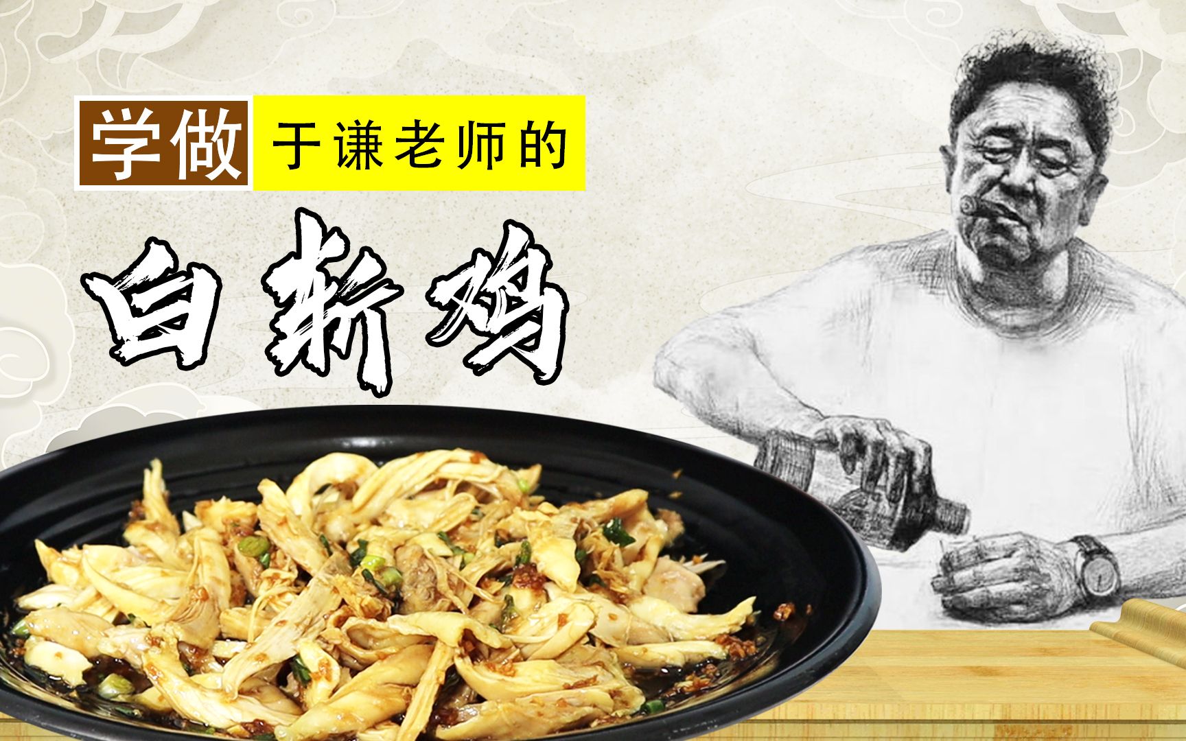 于谦大爷同款【白斩鸡】,肉质鲜美滑嫩,简单又好吃