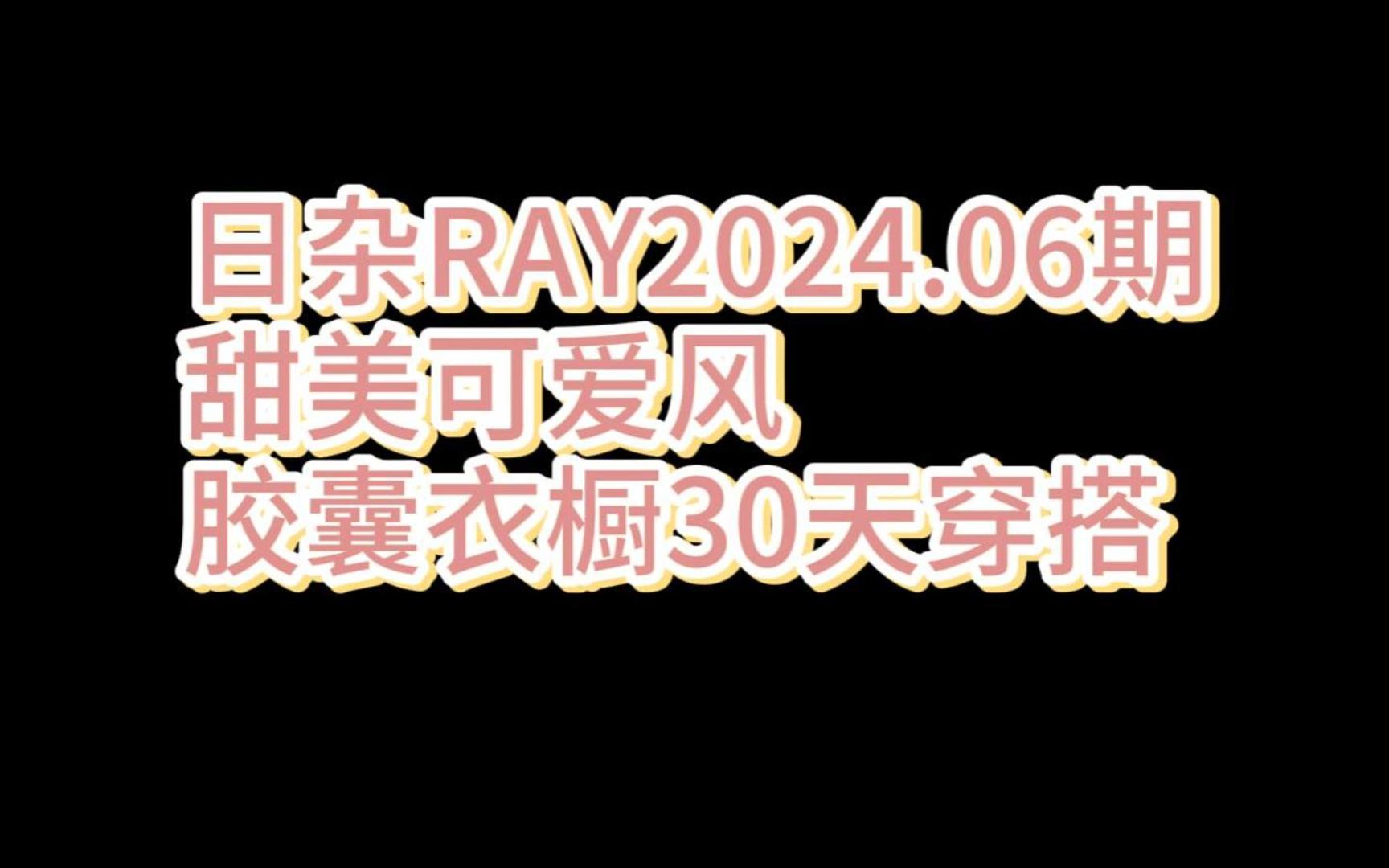 日杂RAY202406期 甜美可爱女生穿搭|胶囊衣橱30天穿搭哔哩哔哩bilibili