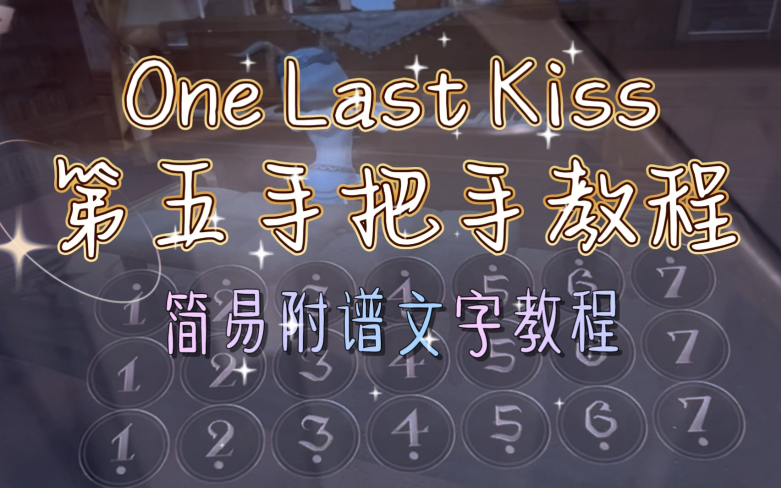 [图]第五人格琴《One Last Kiss》手把手教学～带手演示+简易文字附谱教程