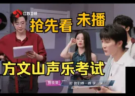 Télécharger la video: 大型声乐考试现场！周深被方文山喊“老师”吓得疯狂鞠躬！深深拉着周笔畅道歉！好像上大学第一课！