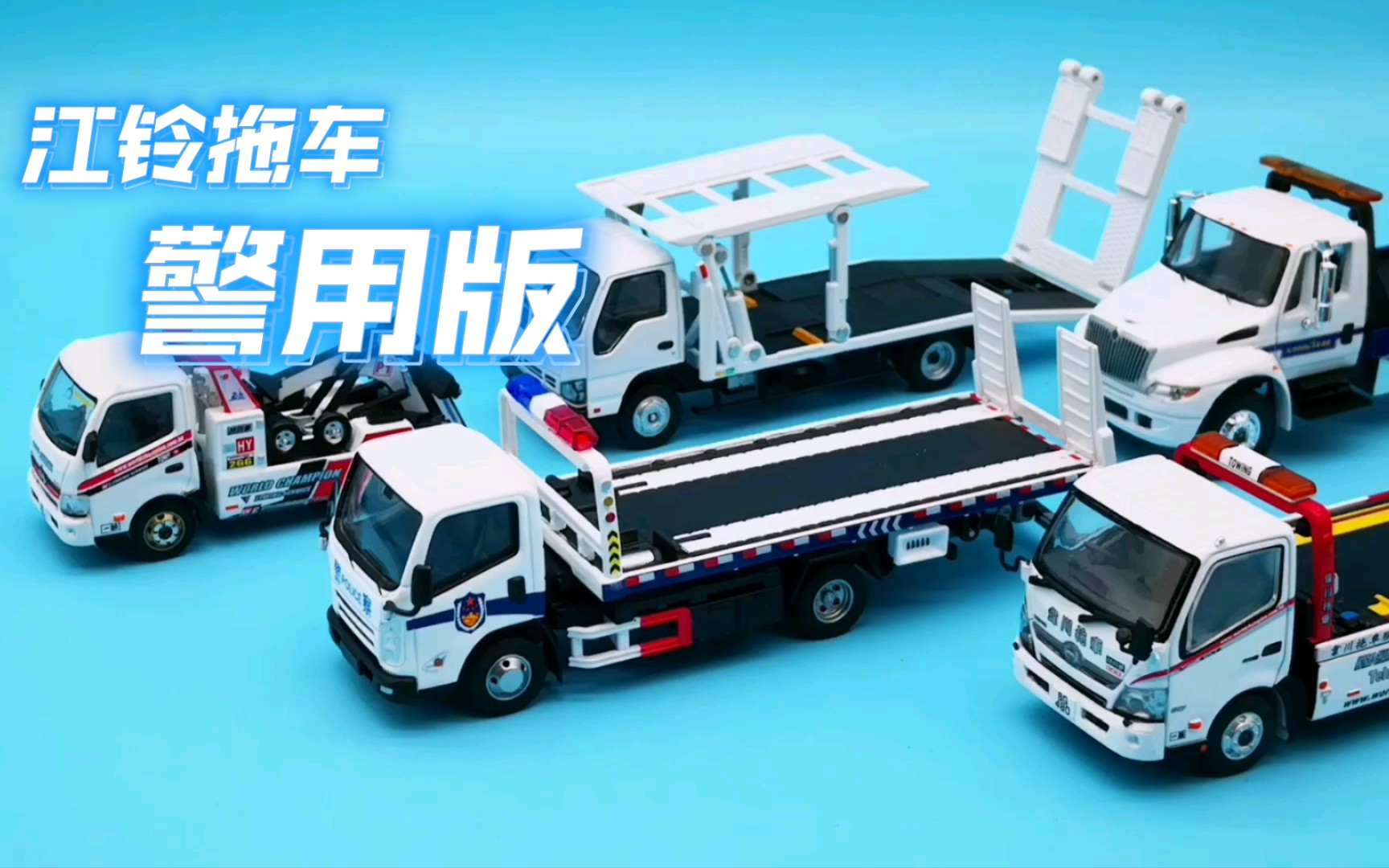 1:64 拓意新品 江铃警用道路救援拖车 拖车小队集结(第60期)