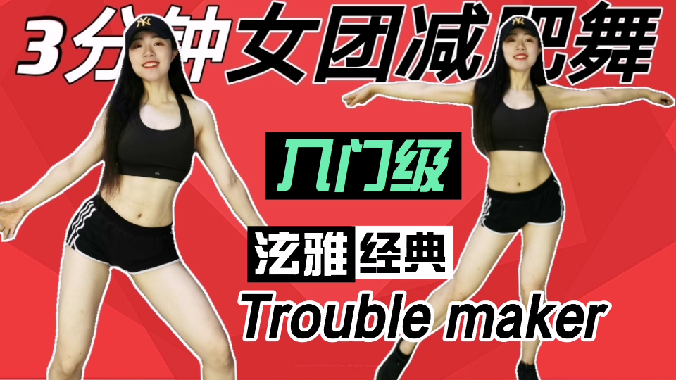 [图]【爱豆减肥舞】泫雅经典《Trouble maker》｜入门级简单必学，暴汗燃脂宅家甩肉