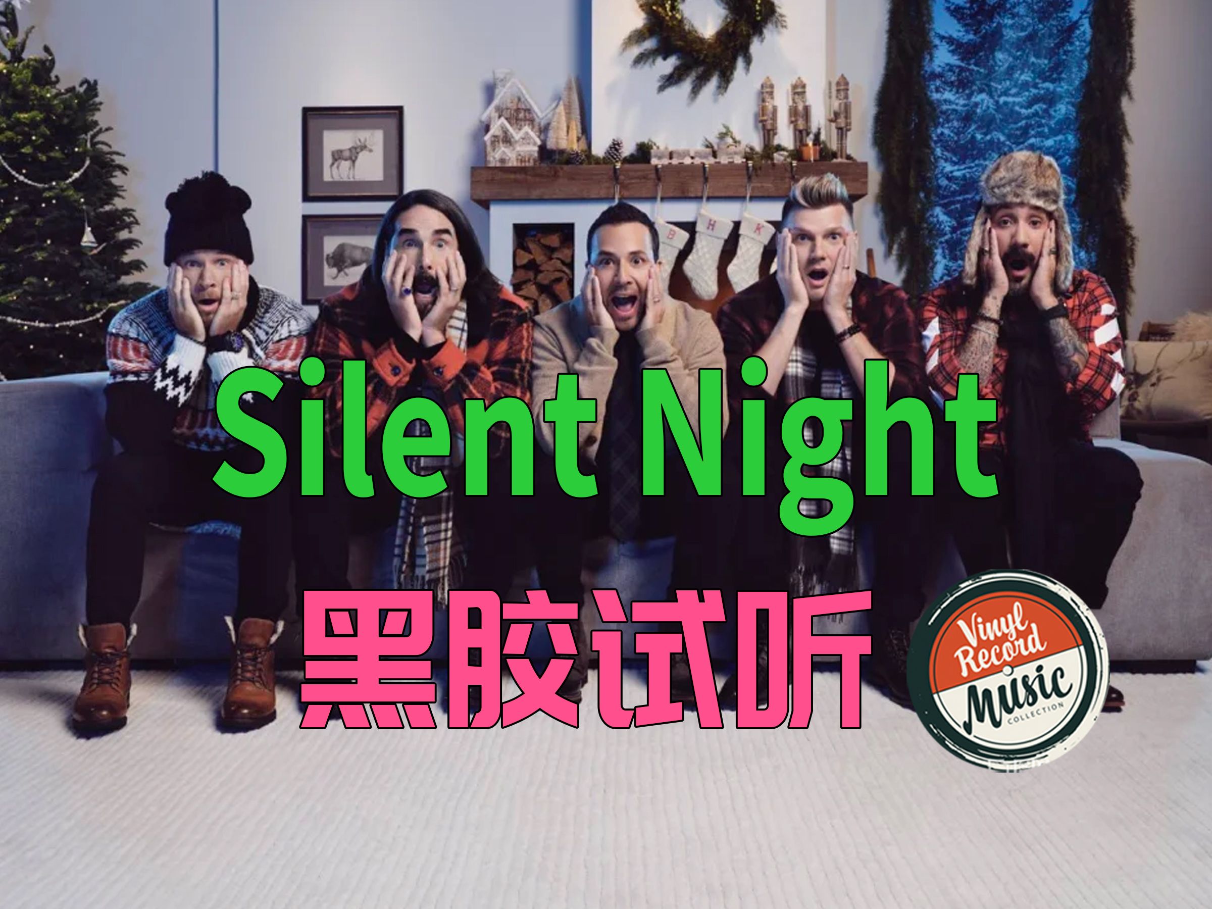 [图]【Hi-Res黑胶试听】《Silent Night》Backstreet Boy后街圣诞专辑《A Very Backstreet Christmas》试听