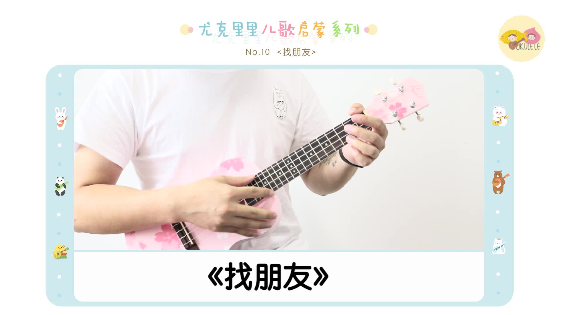 10丨儿歌《找朋友 》(尤克里里指弹示范 教学) 桃子鱼仔ukulele教室】