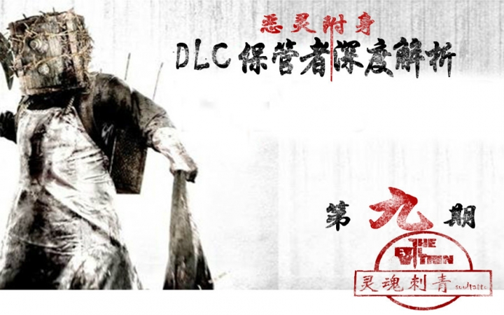 《恶灵附身》DLC深度解析保管者(上)哔哩哔哩bilibili