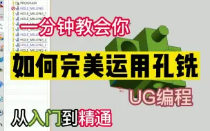 Download Video: UG编程 如何完美运用孔铣