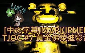 [图][中文字幕][Markiplier]創造的樂趣-故事模式-合集-更新中