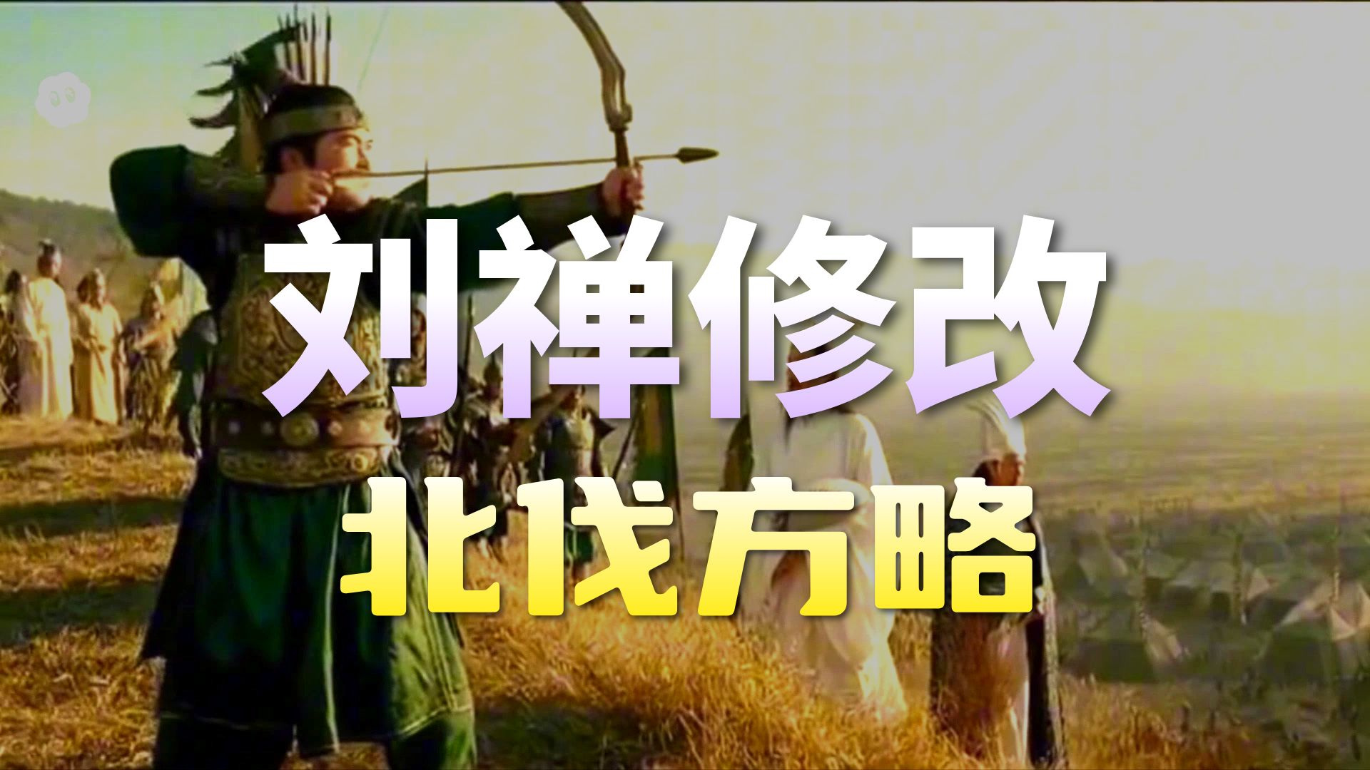 【Sora2】如果李世民附身于刘禅，蜀汉可能翻盘吗？