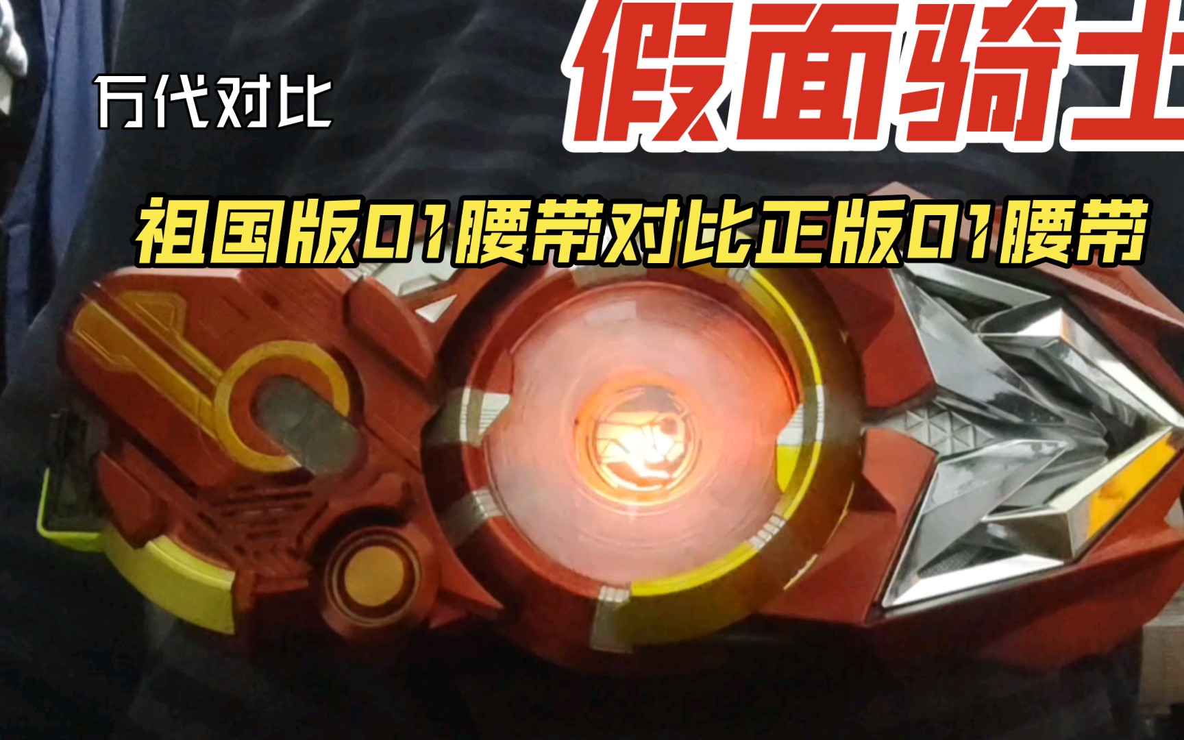 祖国版01腰带对比正版01腰带,万代假面骑士01