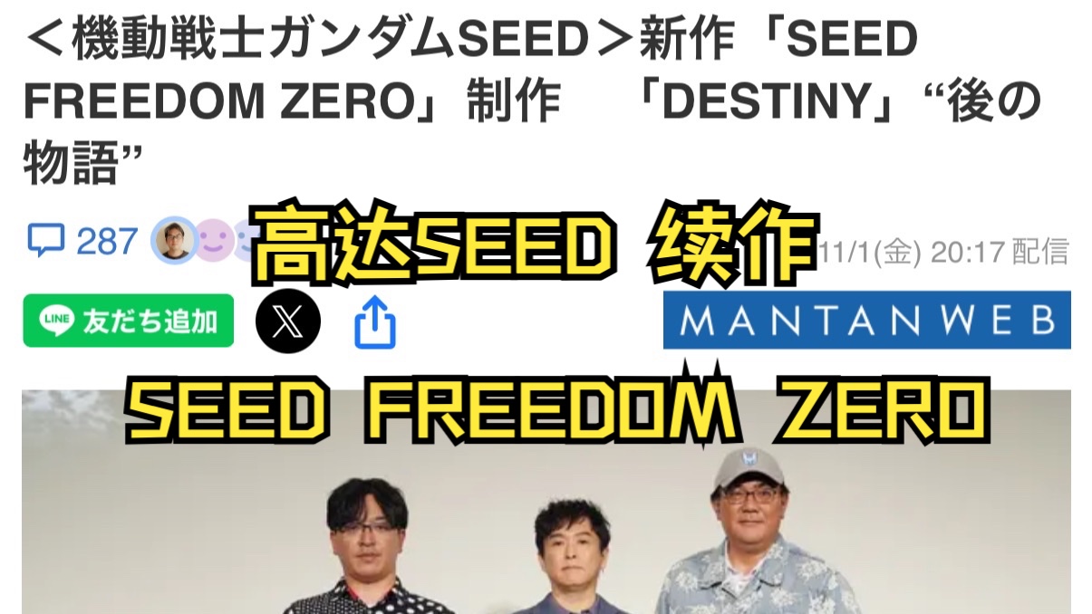 《高达SEED》新作《SEED FREEDOM ZERO》 11月1日公布制作 故事线在《DESTINY》和《SEED FREEDOM》之间哔哩哔哩bilibili