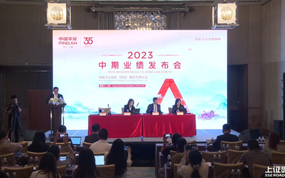 [图]中国平安 2023 年中期业绩发布会