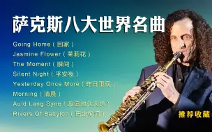 Download Video: 萨克斯八大世界名曲，曲调悠扬婉转，意㙂唯美，值得收藏！