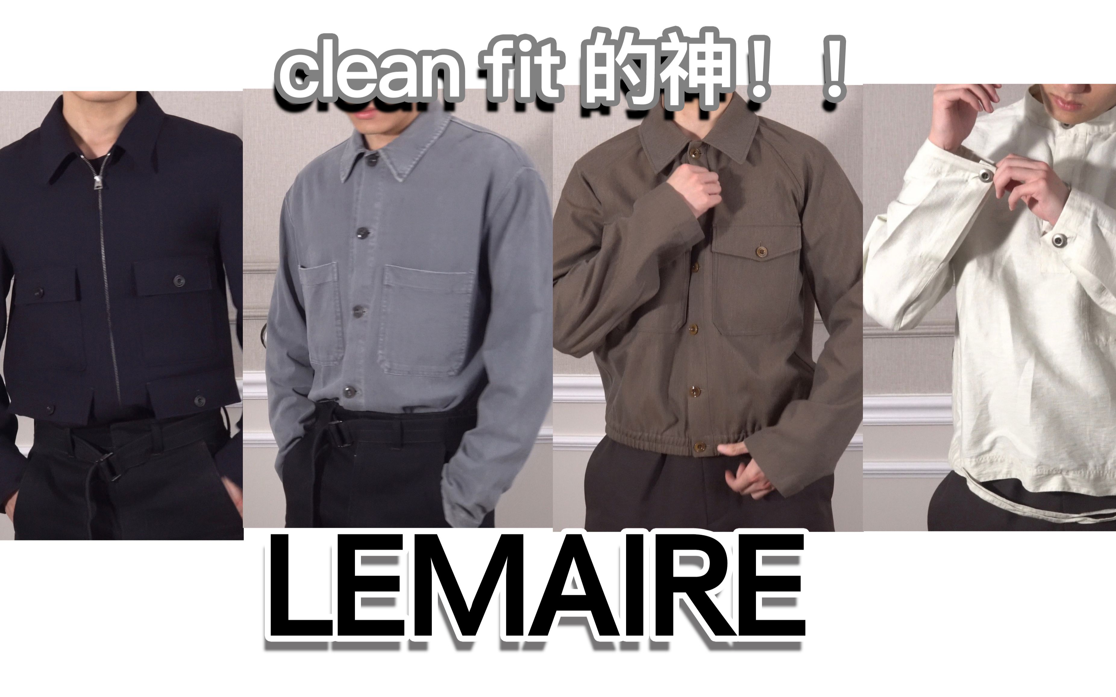 Clean fit的神！！lemaire到底有什么魔力？ - 哔哩哔哩