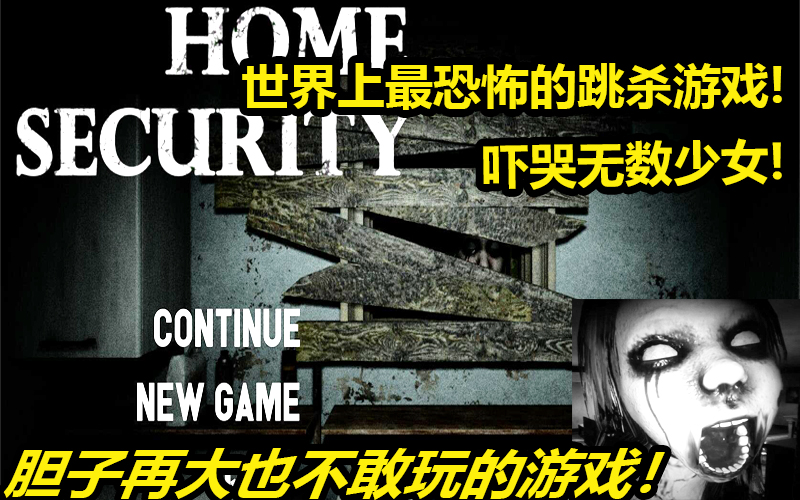 [图]【安全屋Home Security】全世界公认最恐怖的游戏之一！三分钟吓死无数人