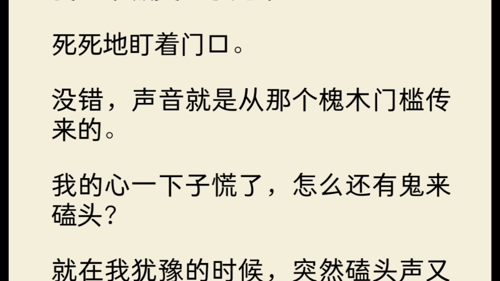 [图]（全文)闺蜜说我们宿舍不干净，让我在门口加个门槛。说鬼不会抬脚，就进不了屋。晚上室友回来都说我封建迷信。谁知刚熄灯，就传来砰砰砰鬼踢门的声音。