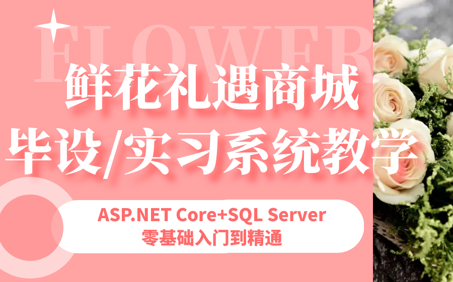 ASP.NET Core MVC开发的鲜花礼遇网哔哩哔哩bilibili