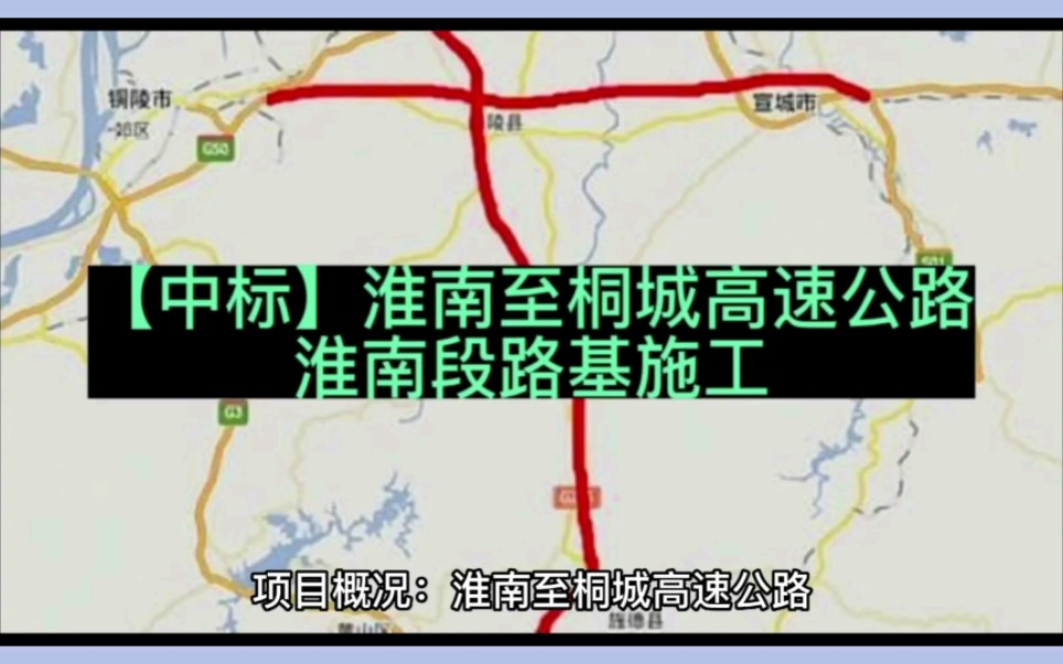 【中标】淮南至桐城高速公路淮南段路基施工哔哩哔哩bilibili