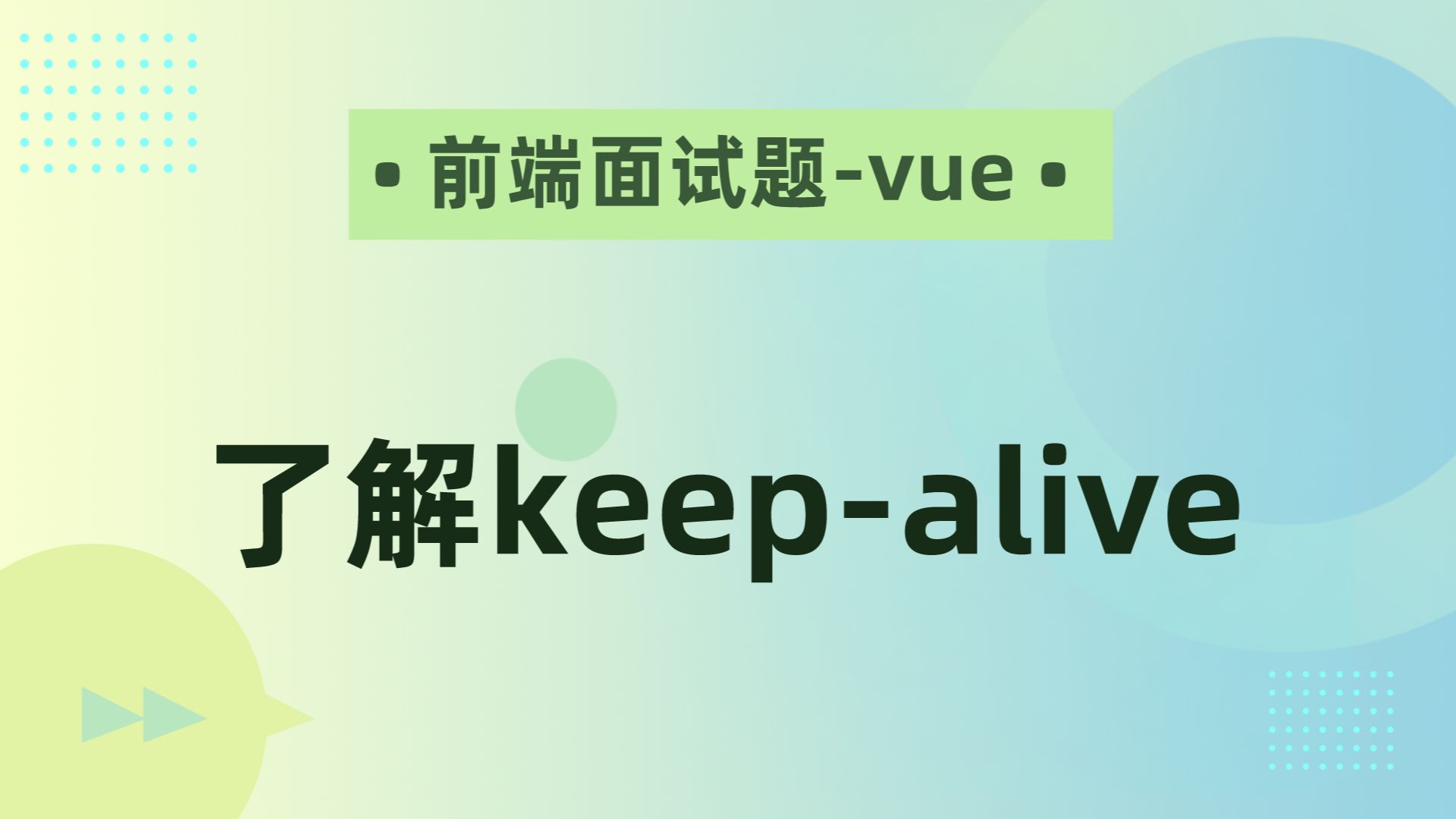 【前端面试题Vue】了解keepalive哔哩哔哩bilibili