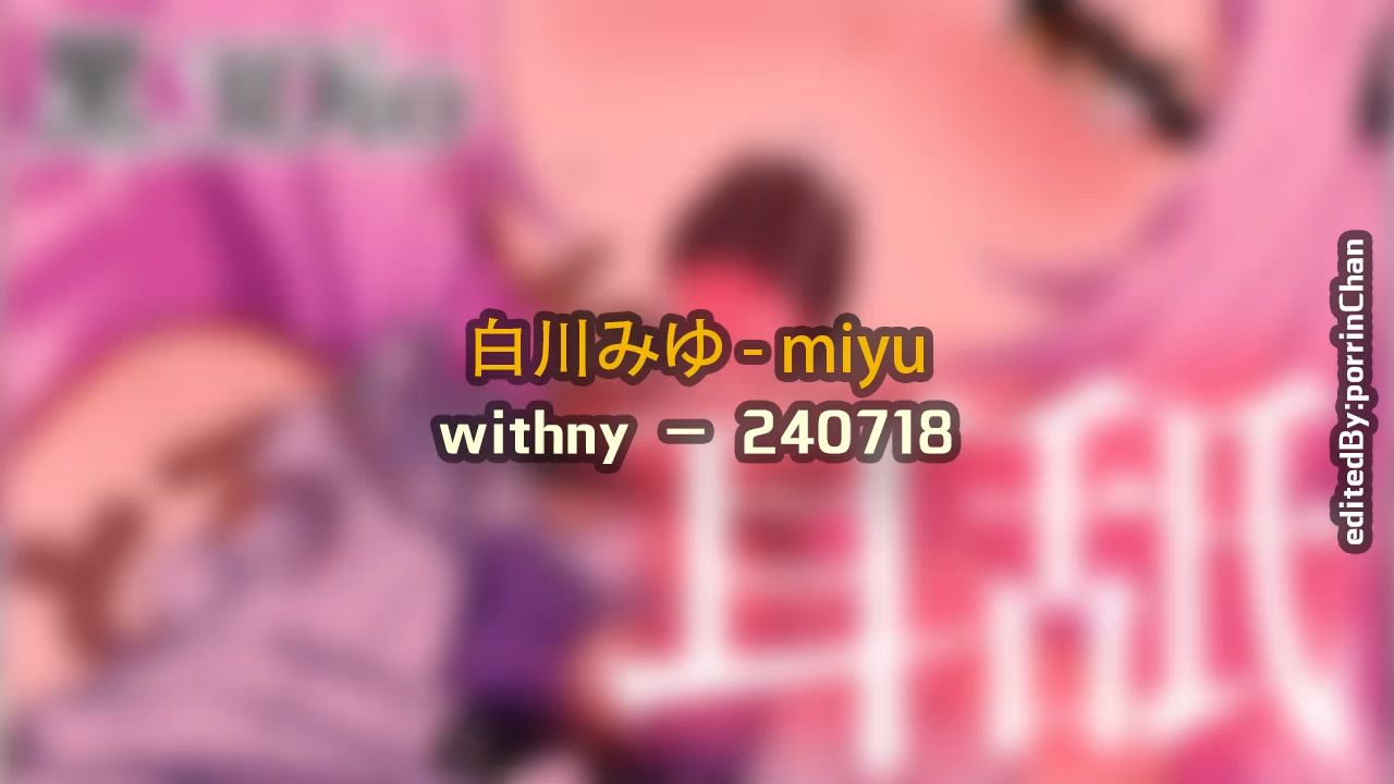 [图]【奥术魔刃/精剪】白川みゆ#1 - miyu - 240718 w〇thny - (安眠用)